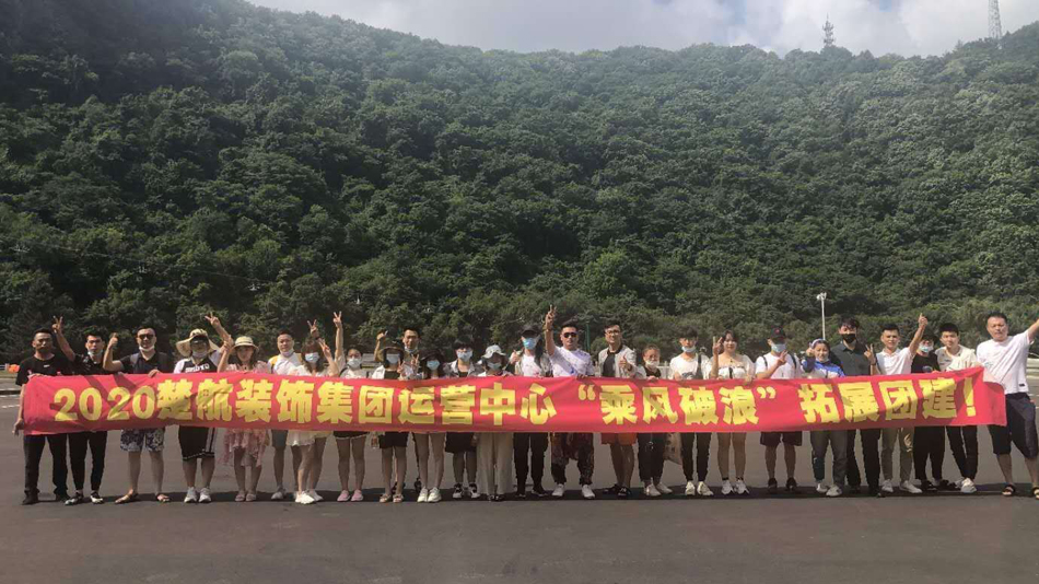 操白虎小逼视频2020楚航装饰集团运营中心“乘风破浪” 拓展团建